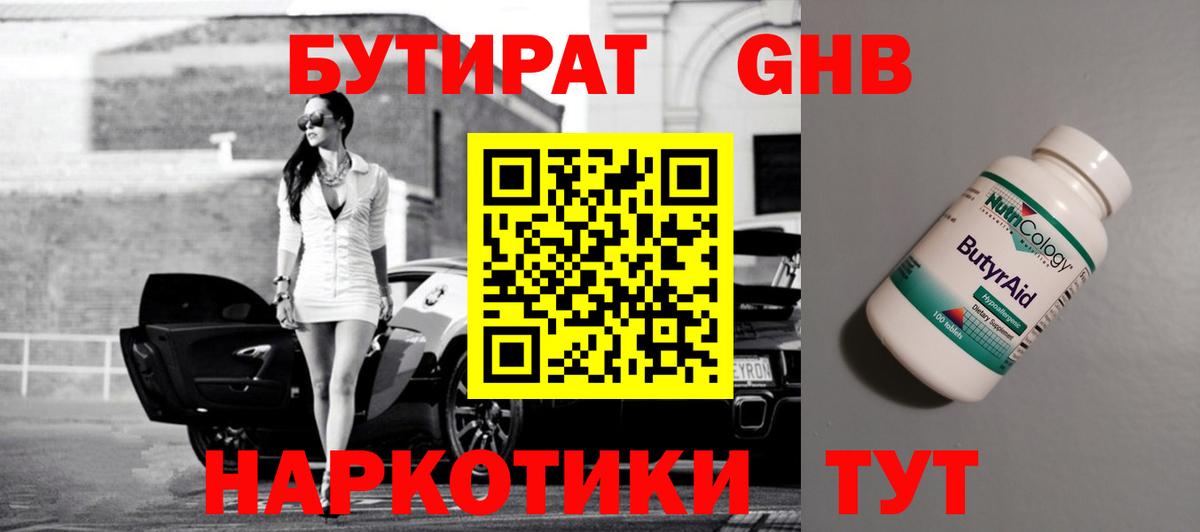 Бутират оксибутират Дмитров