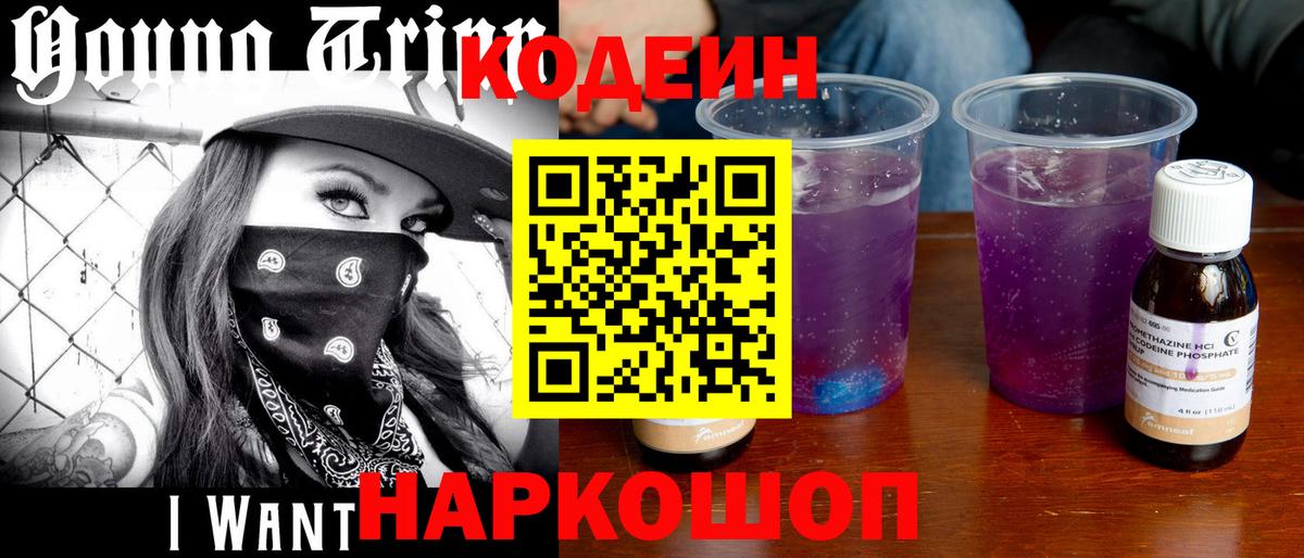 Кодеин Purple Drank Дмитров